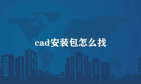 cad安装包怎么找