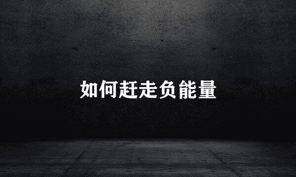 如何赶走负能量