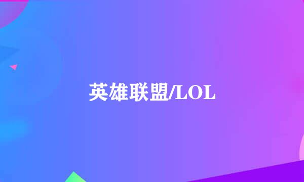 英雄联盟/LOL
