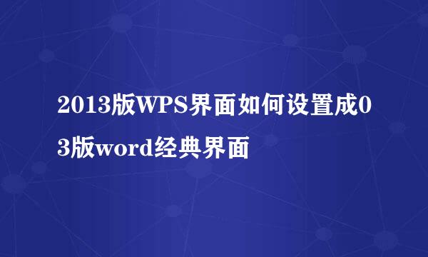 2013版WPS界面如何设置成03版word经典界面