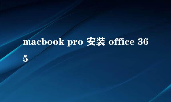 macbook pro 安装 office 365