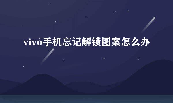 vivo手机忘记解锁图案怎么办
