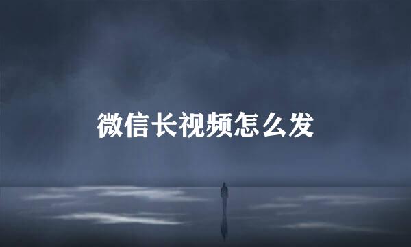 微信长视频怎么发