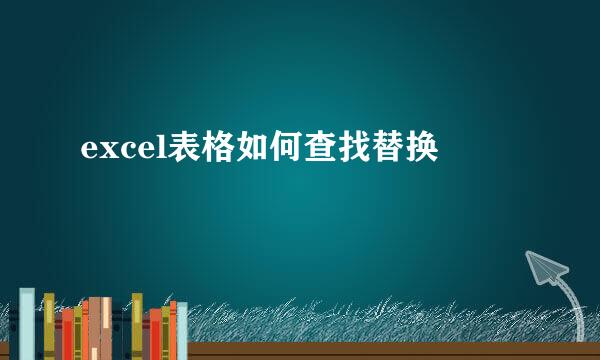 excel表格如何查找替换