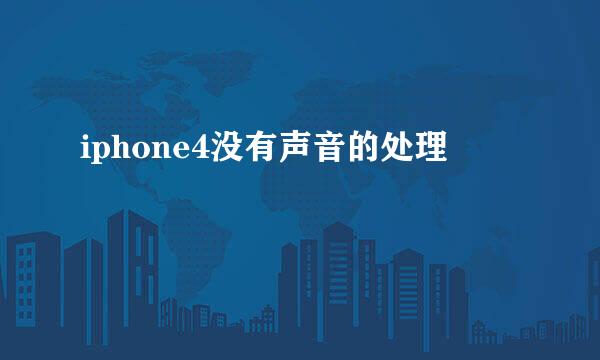 iphone4没有声音的处理