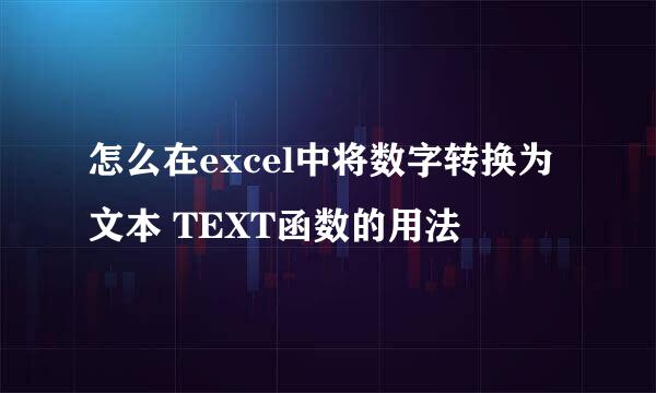 怎么在excel中将数字转换为文本 TEXT函数的用法