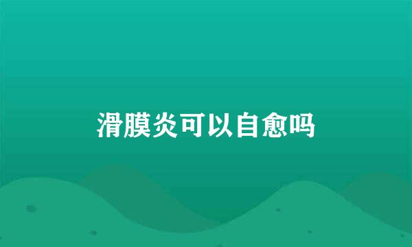 滑膜炎可以自愈吗