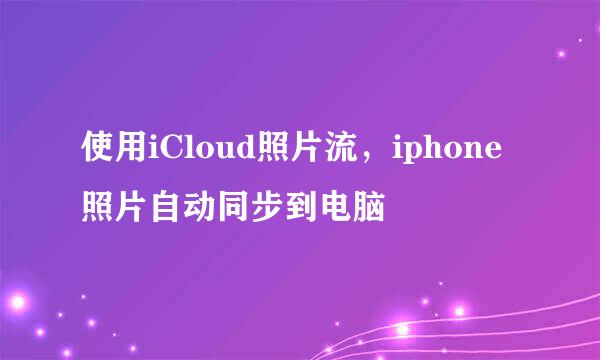 使用iCloud照片流，iphone照片自动同步到电脑