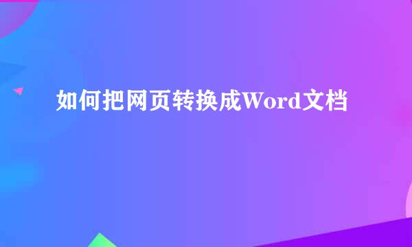 如何把网页转换成Word文档