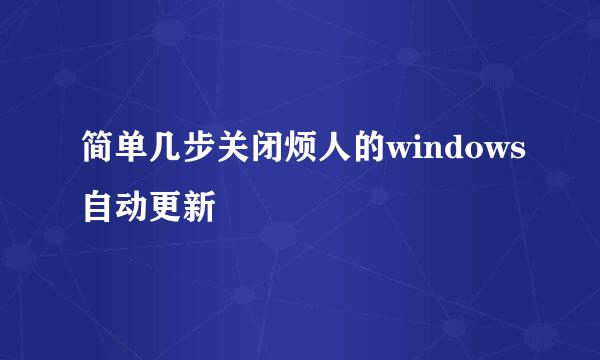 简单几步关闭烦人的windows自动更新