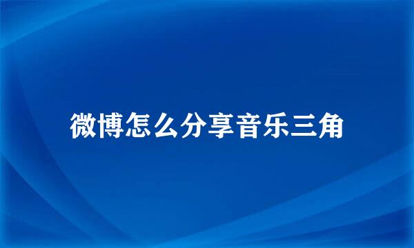 微博怎么分享音乐三角