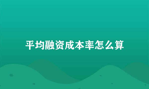 平均融资成本率怎么算