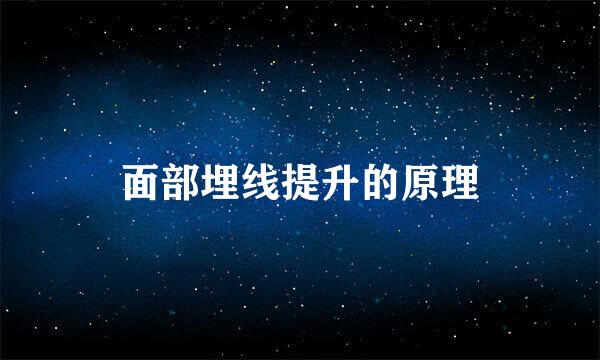 面部埋线提升的原理