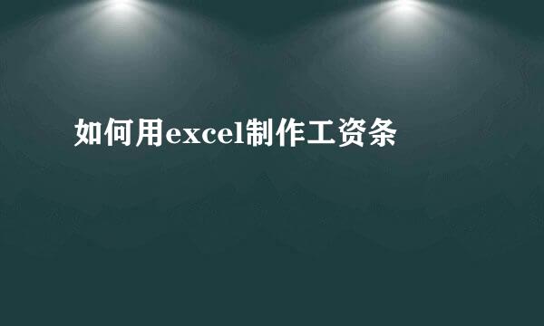 如何用excel制作工资条