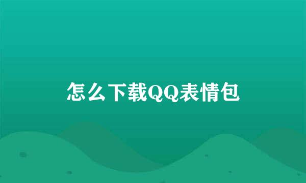 怎么下载QQ表情包