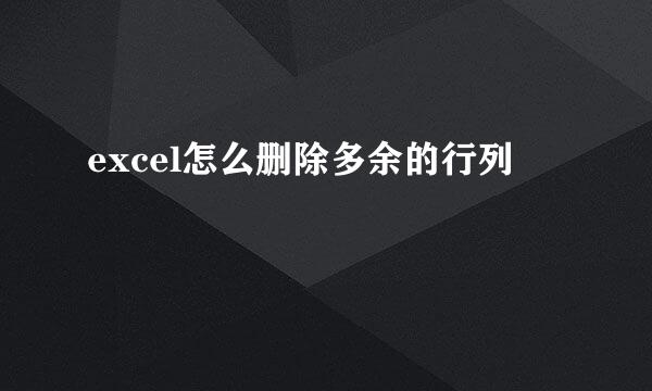 excel怎么删除多余的行列