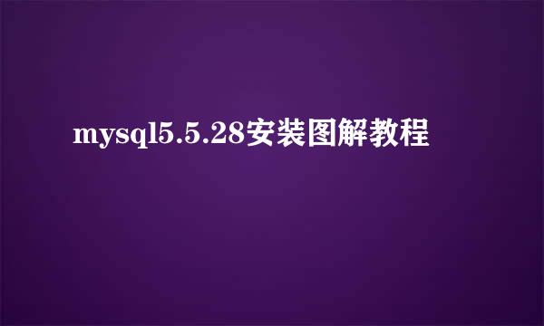 mysql5.5.28安装图解教程
