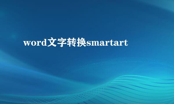 word文字转换smartart