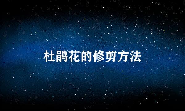 杜鹃花的修剪方法