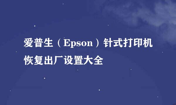 爱普生（Epson）针式打印机恢复出厂设置大全