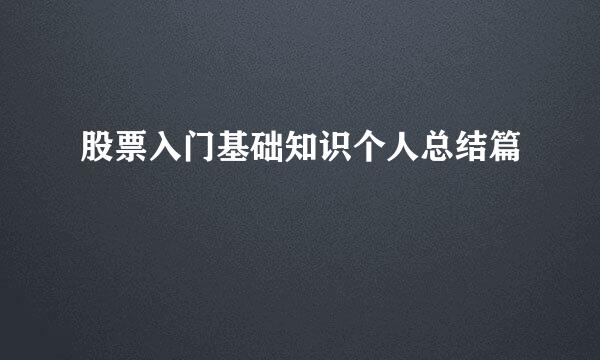 股票入门基础知识个人总结篇