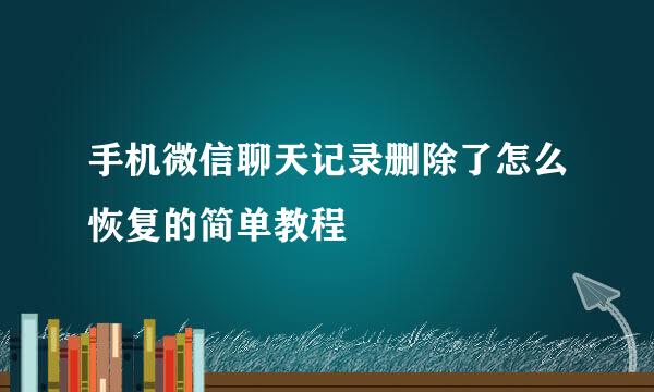 手机微信聊天记录删除了怎么恢复的简单教程