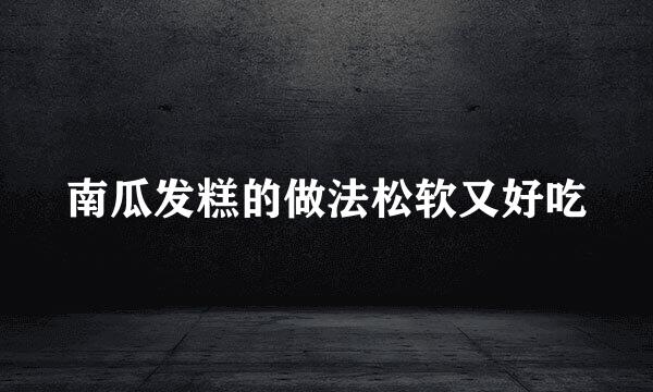 南瓜发糕的做法松软又好吃