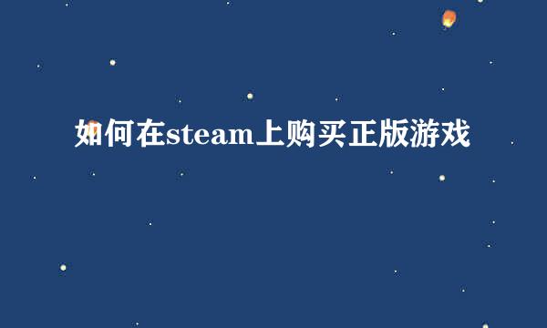 如何在steam上购买正版游戏