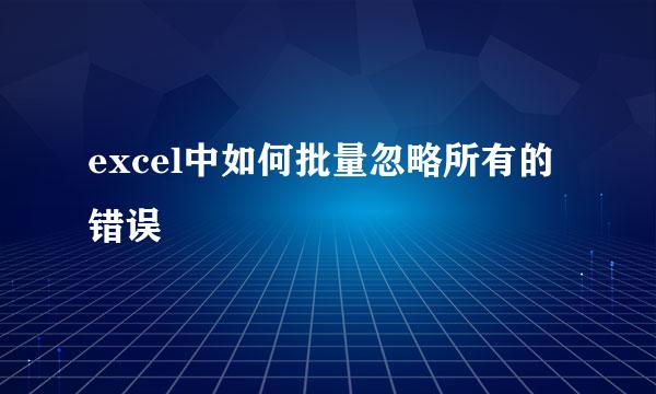 excel中如何批量忽略所有的错误