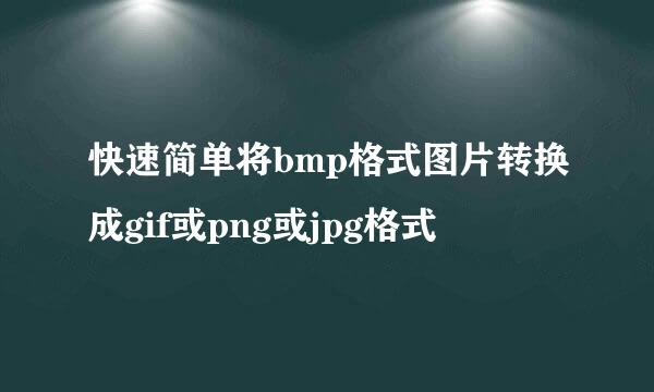 快速简单将bmp格式图片转换成gif或png或jpg格式