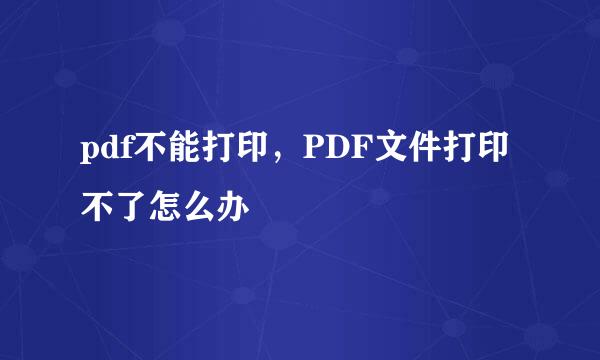 pdf不能打印,PDF文件打印不了怎么办