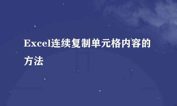 Excel连续复制单元格内容的方法