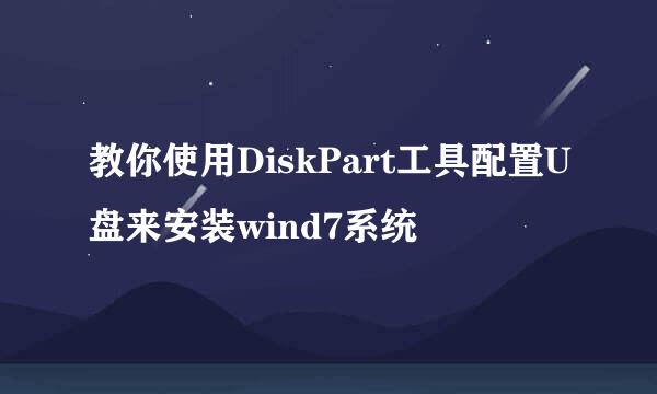 教你使用DiskPart工具配置U盘来安装wind7系统