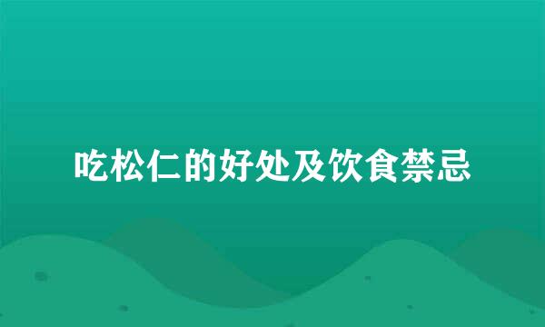 吃松仁的好处及饮食禁忌