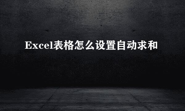 Excel表格怎么设置自动求和