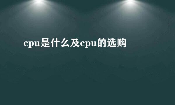 cpu是什么及cpu的选购