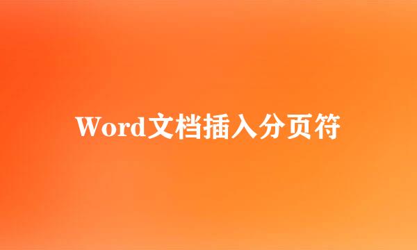 Word文档插入分页符
