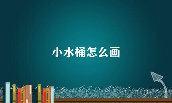 小水桶怎么画
