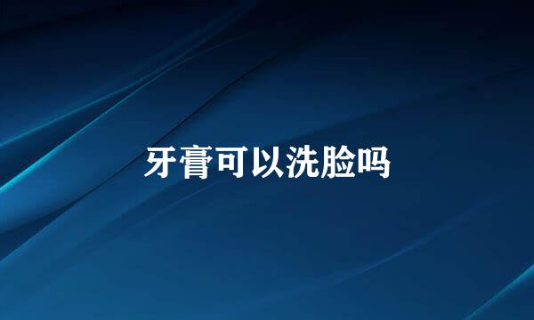 牙膏可以洗脸吗