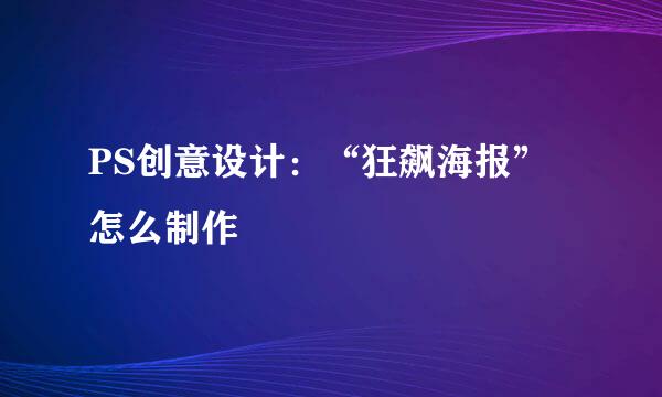 PS创意设计：“狂飙海报”怎么制作