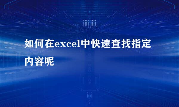 如何在excel中快速查找指定内容呢