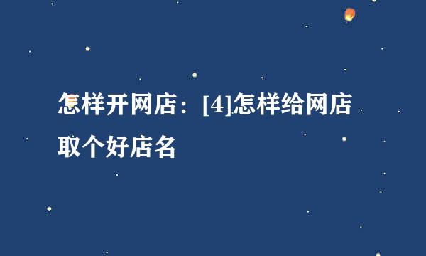 怎样开网店：[4]怎样给网店取个好店名