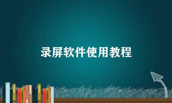 录屏软件使用教程