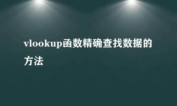 vlookup函数精确查找数据的方法