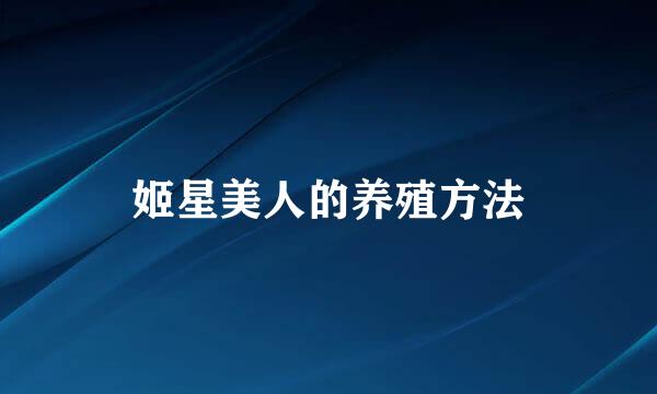 姬星美人的养殖方法
