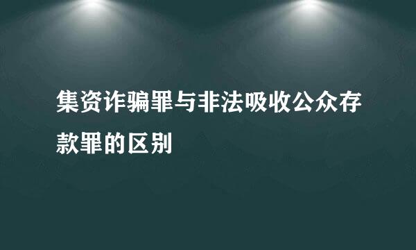 集资诈骗罪与非法吸收公众存款罪的区别