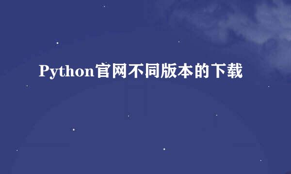 Python官网不同版本的下载