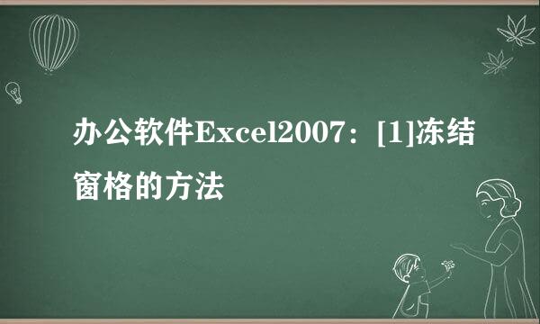 办公软件Excel2007：[1]冻结窗格的方法