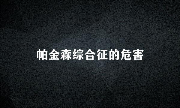 帕金森综合征的危害