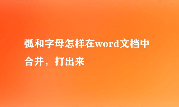 弧和字母怎样在word文档中合并，打出来